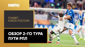 Fonbet Кубок России. Обзор 2-го тура Пути РПЛ