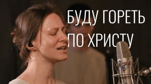 🎼Буду гореть по Христу