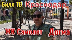 Краснодар Догма ЖК Самолет обзор