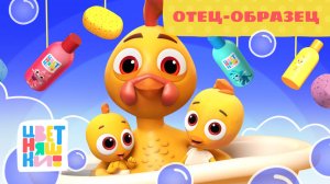 Отец-образец — ПРЕМЬЕРА — Цветняшки — Серия 6 — Сезон 4 | Мультики для детей