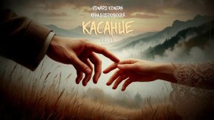 Edward Kowzan & Анна Бобровская - Касание (ver.2) [Official Music]