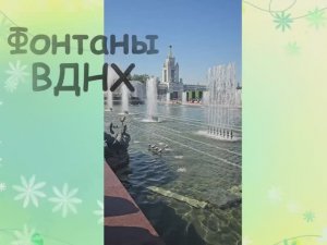 Фонтаны ВДНХ.