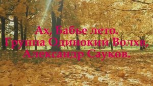 Ах, Бабье лето (Премьера клипа 2025 г.)