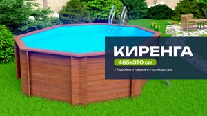 Бассейны для дачи Кристалл - всесезонные каркасные из сибирской лиственницы
