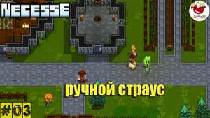 РУЧНОЙ ЕЗДОВОЙ СТРАУС / Necesse / Прохождение #3 / Version 0.33.1