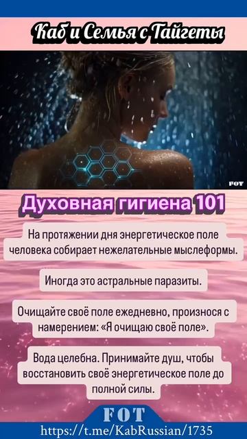 Духовная Гигиена 101