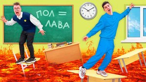 ПОЛ ЭТО ЛАВА в ШКОЛЕ ЧЕЛЛЕНДЖ ! А4