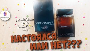 НАСТОЯЛСЯ ИЛИ НЕТ??? парфэксперимент с DOLCE & GABBANA THE ONE EDP