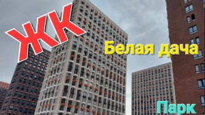 ЖК Белая дача Парк. Микрорайон парковый.