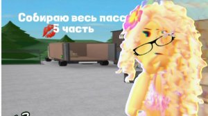 Собираю весь пасс часть 5