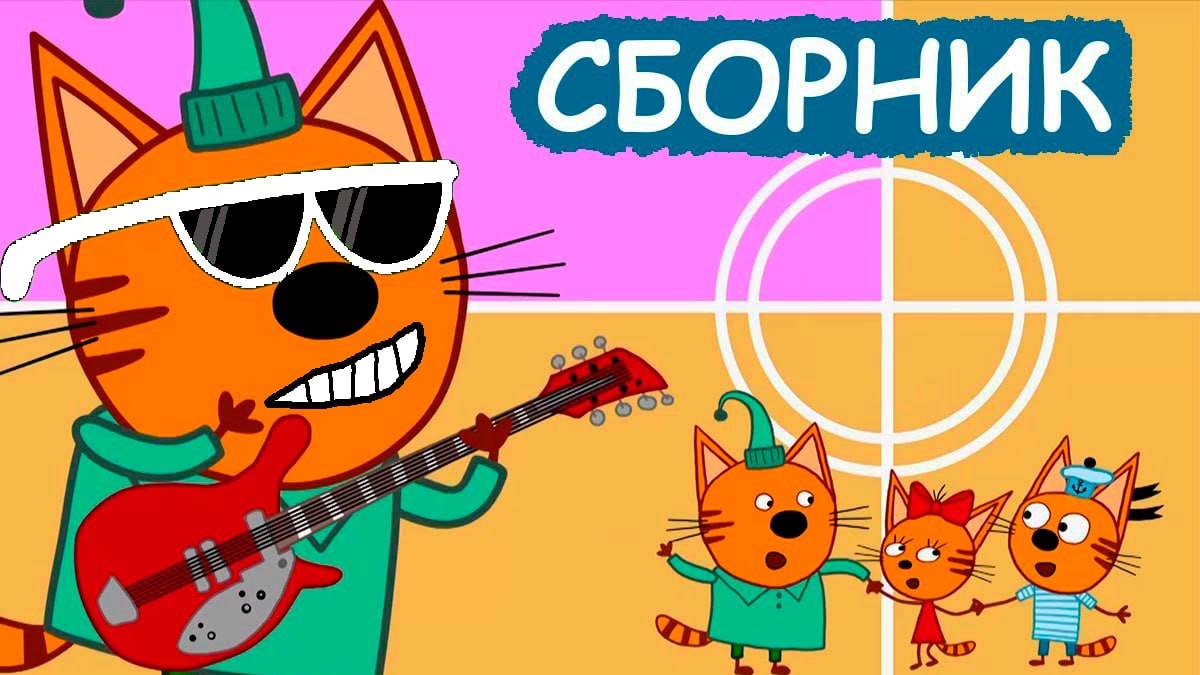 ТРИ КОТА - Большое путешествие