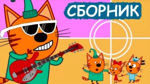 ТРИ КОТА - Большое путешествие