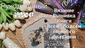 VLOG//Тигруля и Винни//И снова варежки//Вышивка//Старты и процессы//7 новых книг//