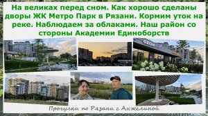 На великах перед сном.Дворы в ЖК МетроПарк в Рязани.Утки.Облака.Наш район со стороны АкадемииЕдино
