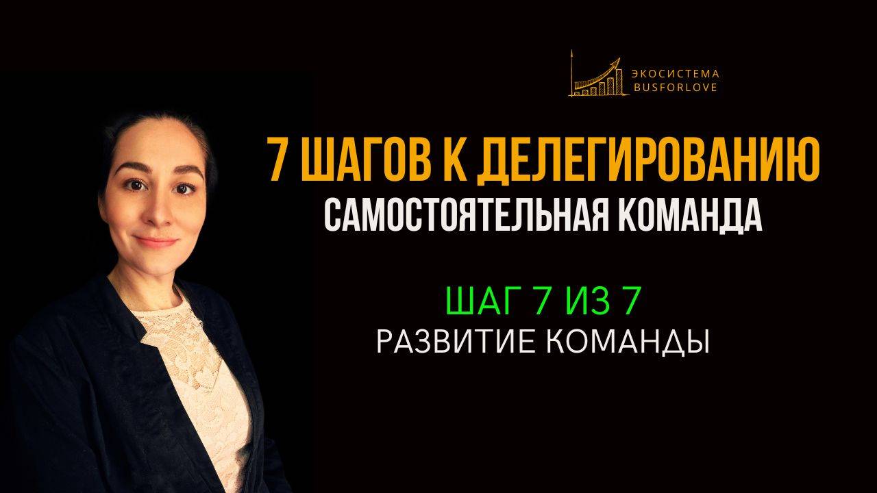 📈 7 шагов к делегированию. Шаг 7 из 7 - развитие команды. Бизнес-анализ. Марина Моськина