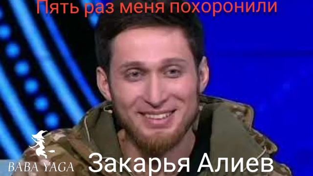 песня Пять раз меня похоронили 2.0 от Baba Yaga смотреть онлайн