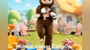 Новые песни Лабубу. Песни Лабубу. Лабубу мультик.| Лабубу песня 2025| Лабубу мультики.