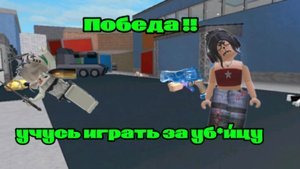 Учусь играть за шерифа и уб*йцу ( у меня 83 lvl) да 😅