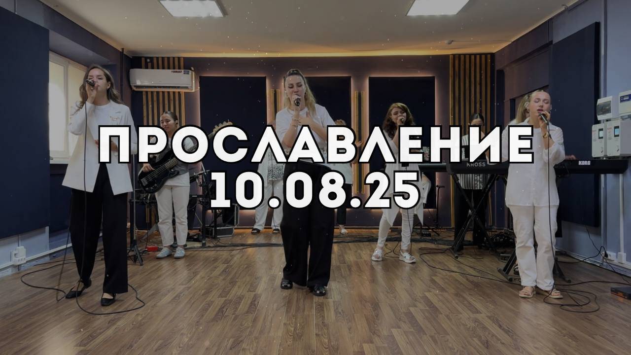 Прославление 10.08.2025