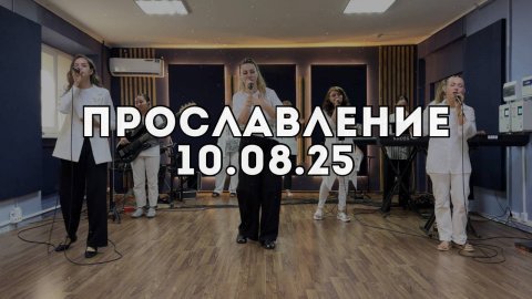 Прославление 10.08.2025
