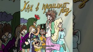 Как в прошлый раз! (отрывок) #песня #проектTROTA