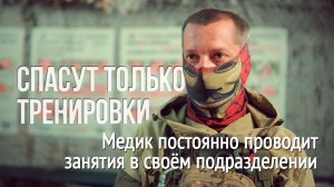 Спасут только тренировки. Медик постоянно проводит занятия в своём подразделении с бойцами на СВО