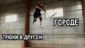 БЕШЕННЫЕ ТРЮКИ В ДРУГОМ ГОРОДЕ