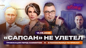 «Сапсан» не улетел. Провокации перед саммитом. В психбольницу по приказу