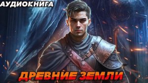 ДРЕВНИЕ ЗЕМЛИ Аудиокнига #аудиокнига #аудиокниги #попаданец #попаданцы #книга #книги