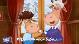 буренка Даша дедушки и бабушки