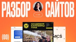 Дизайн разбор сайтов на Тильде — 12.08.2025