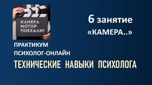 6 занятие КАМЕРА 14.08 ПРАКТИКУМ "ПСИХОЛГ-ОНЛАЙН"