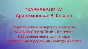 "КАРНАВАЛИТА". Аранжировка: В. Козлов. Видео партитуры (гитара)