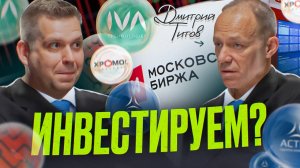IPO российских компаний: как надо и как НЕ НАДО. Дмитрий Титов