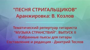 "ПЕСНЯ СТРИГАЛЬЩИКОВ". Аранжировка: В. Козлов. Видео партитуры (гитара)