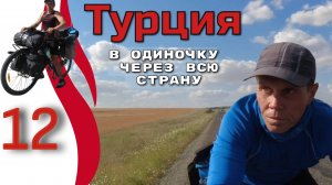 12серия. Турция. Спортивный велотуризм. Автономное велопутешествие с палаткой в одиночку.