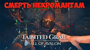Tainted Grail: Fall of Avalon /// Склеп Нероманта Иората //