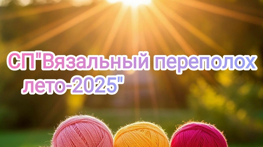 СП"Вязальный переполох "лето 2025.Отчëт5 смотреть онлайн