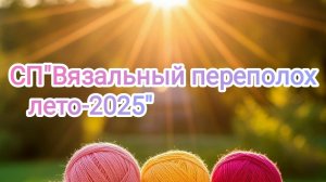 СП"Вязальный переполох "лето 2025.Отчëт5