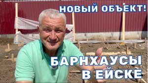 ФУНДАМЕНТ ДЛЯ БАРНХАУСА