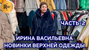 ВЕРХНЯЯ ОДЕЖДА У ИРИНЫ ВАСИЛЬЕВНЫ🎀 ЧАСТЬ-2⭐ ШУБЫ КУРТКИ ПУХОВИКИ😍 Преображенская Пл. Москва