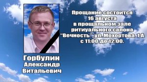 РЕКВИЕМ_ГОРБУЛИН А.В.