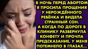 В ночь перед абортом я просила прощения у нерожденного ребёнка и видела странный сон. А когда...