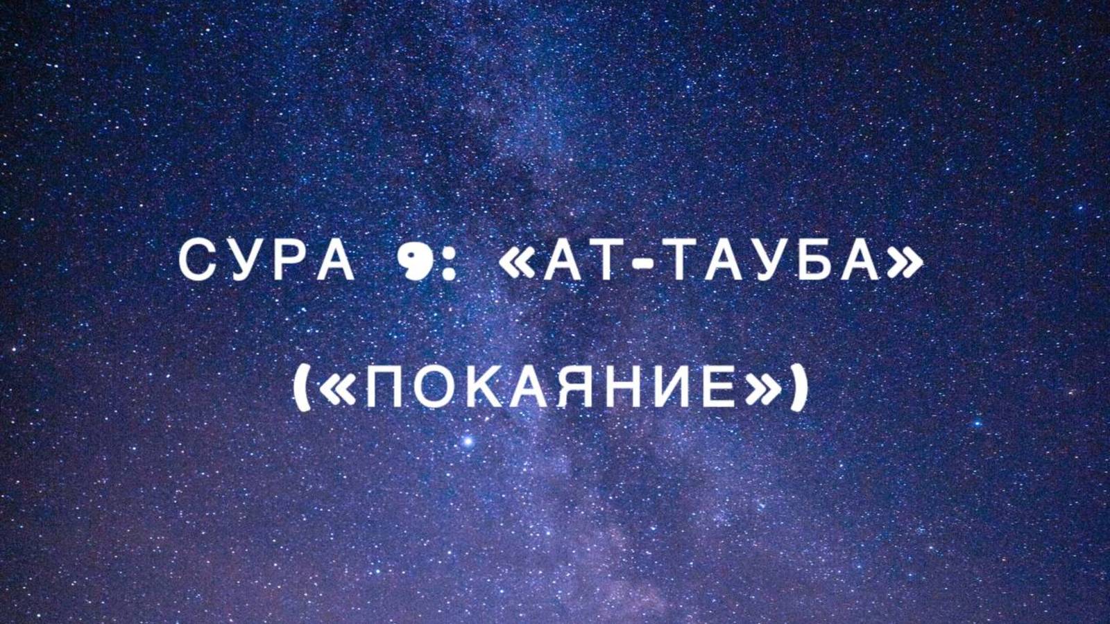 Сура 9: «Ат-Тауба» («Покаяние») чтец Мишари Рашид аль-Афаси смотреть онлайн