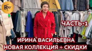 ИРИНА ВАСИЛЬЕВНА ЧАСТЬ-1🎀 СТИЛЬНАЯ ВЕРХНЯЯ ОДЕЖДА😍 НОВИНКИ+СКИДКИ🔥 Преображенская Пл. Москва