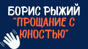 Борис Рыжий: «Прощание с юностью». Читает Сергей Летов.