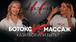 ботокс vs массаж лица