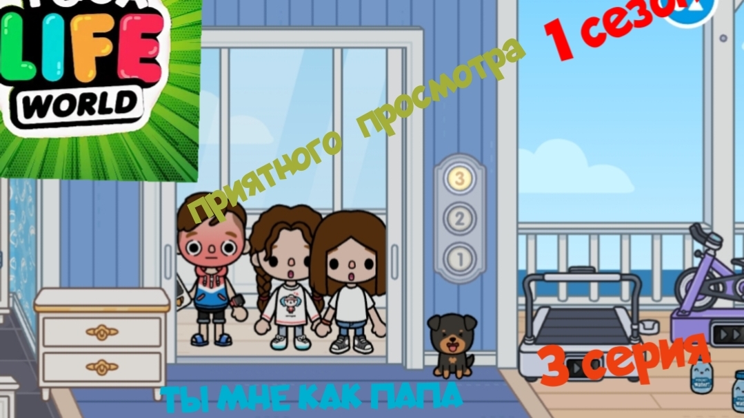 1 сезон  3 серия сериала  ТЫ МНЕ КАК ПАПА   ПРИЯТНОГО ПРОСМОТРА