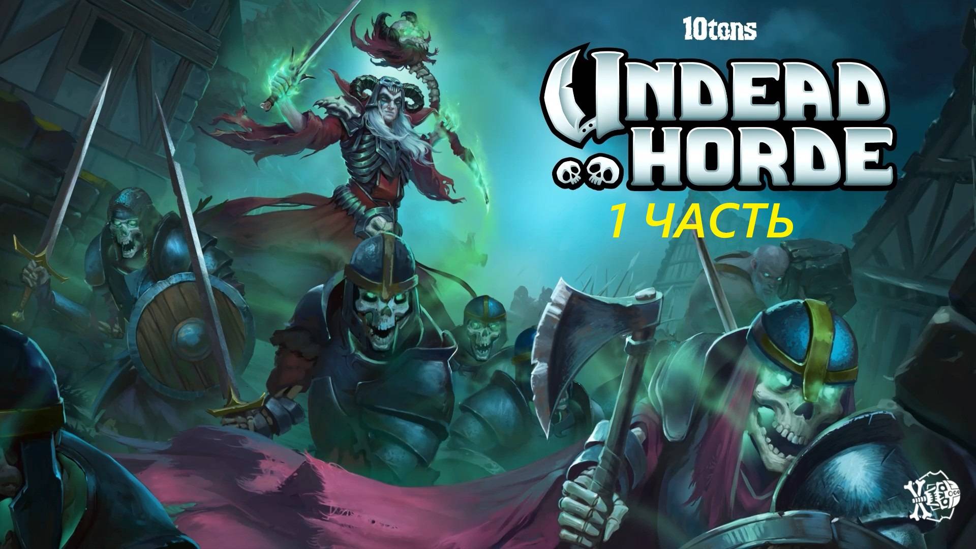 Прохождение игры : Undead Horde . PC . Windows . Орда нежите . ПК . 1 Часть . смотреть онлайн