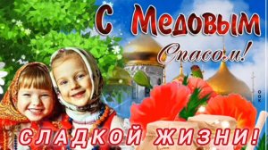 С МЕДОВЫМ СПАСОМ ПОЗДРАВЛЯЮ🎉🎊